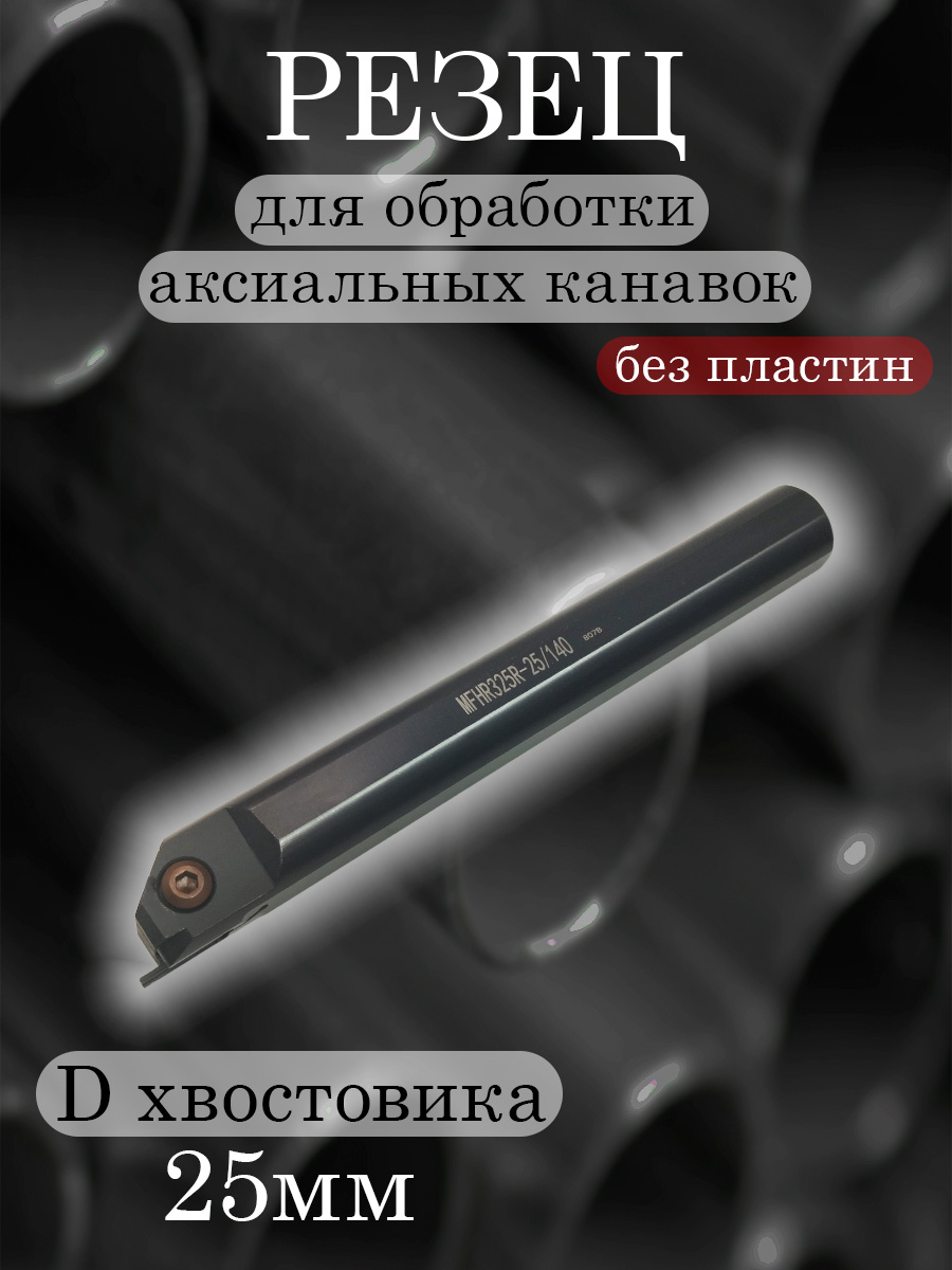 Державка MFHR325R06-25/140