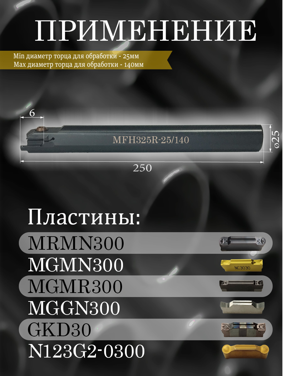 Державка MFHR325R06-25/140
