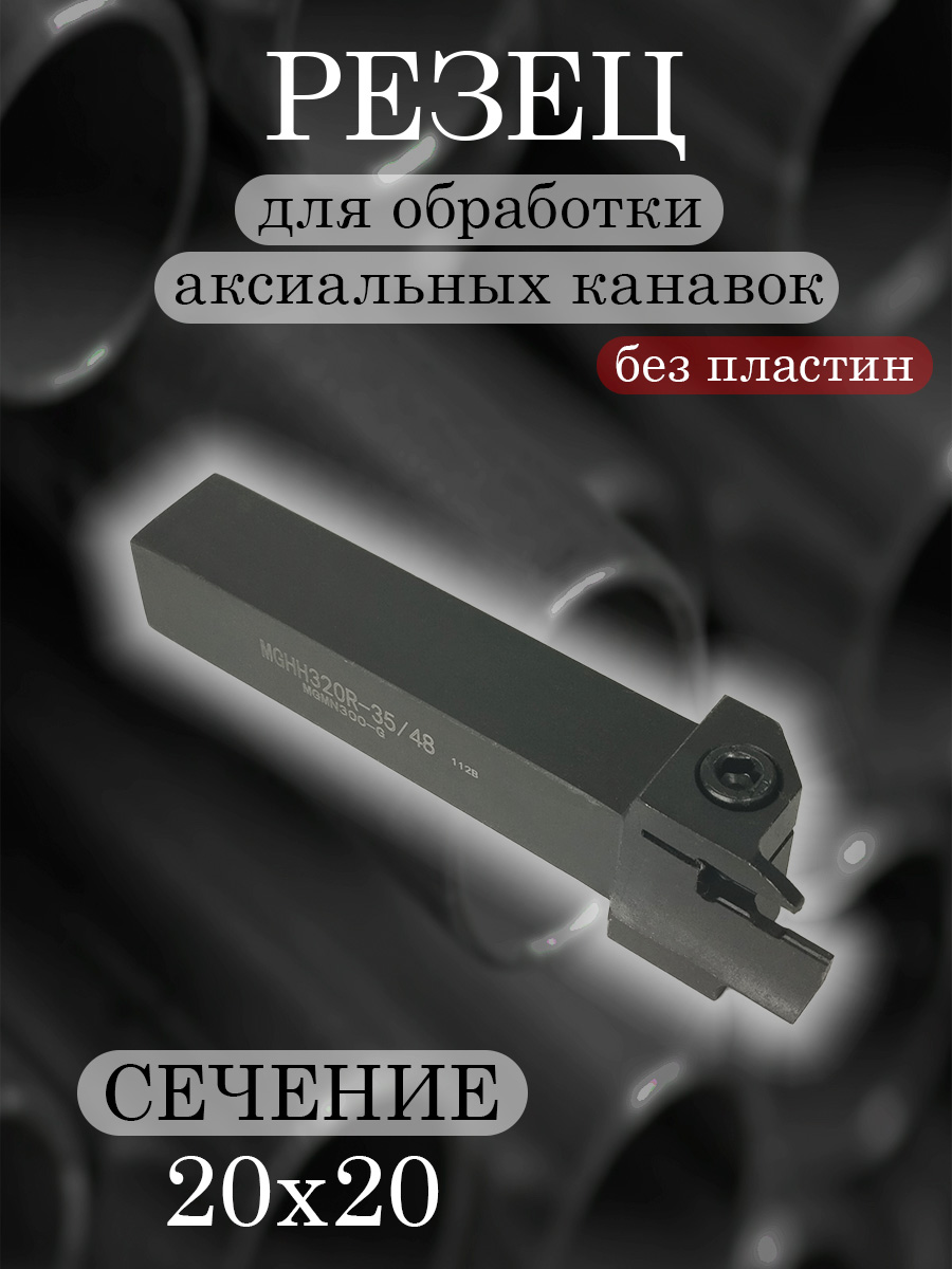 Державка MGHH320R-35/48