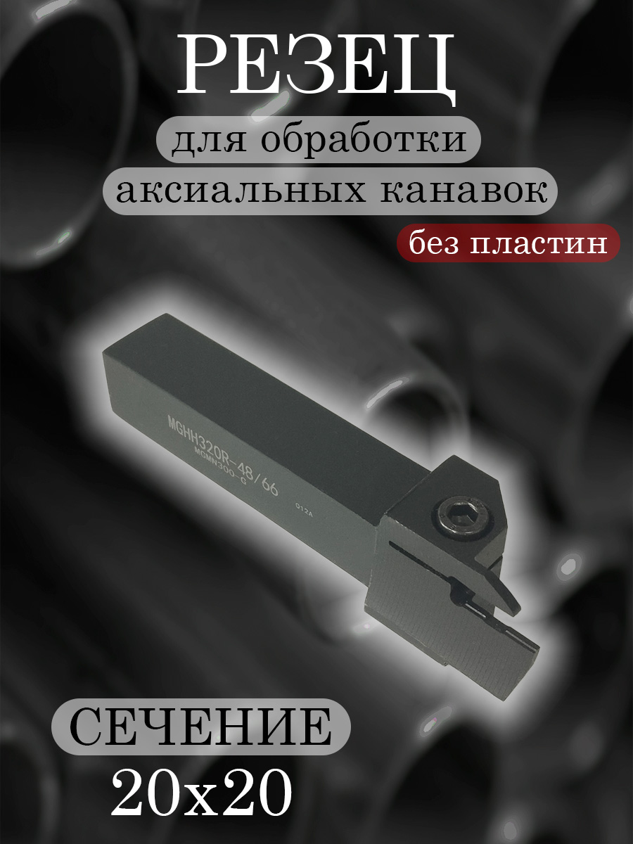Державка MGHH320R-48/66