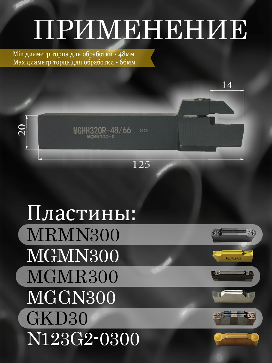 Державка MGHH320R-48/66