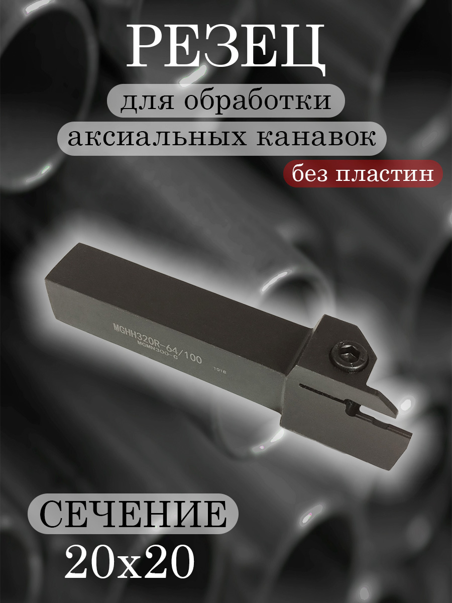 Державка MGHH320R-64/100