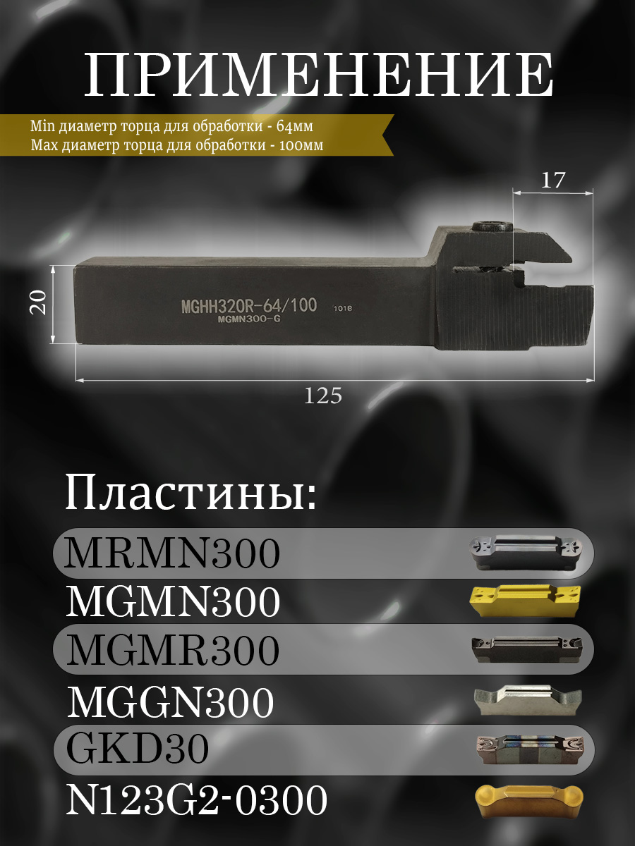 Державка MGHH320R-64/100