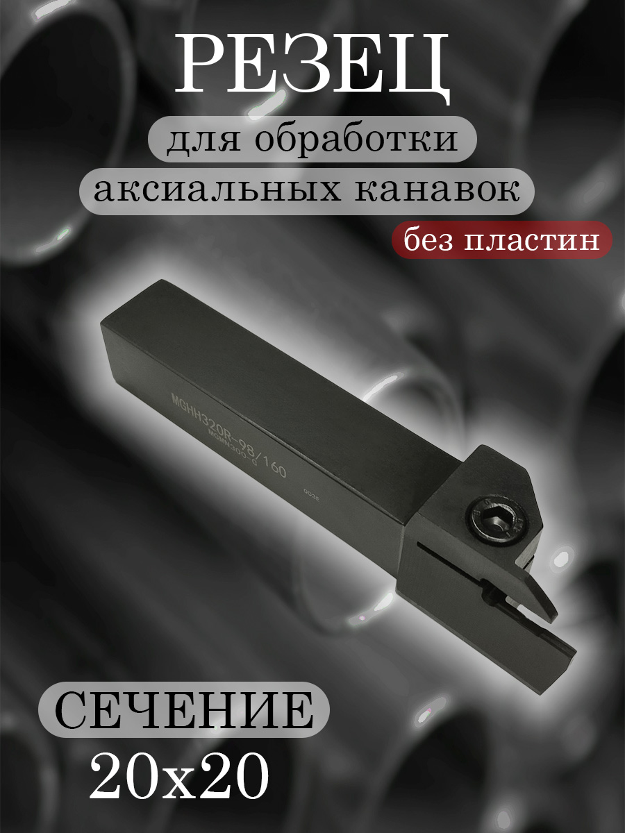 Державка MGHH320R-98/160
