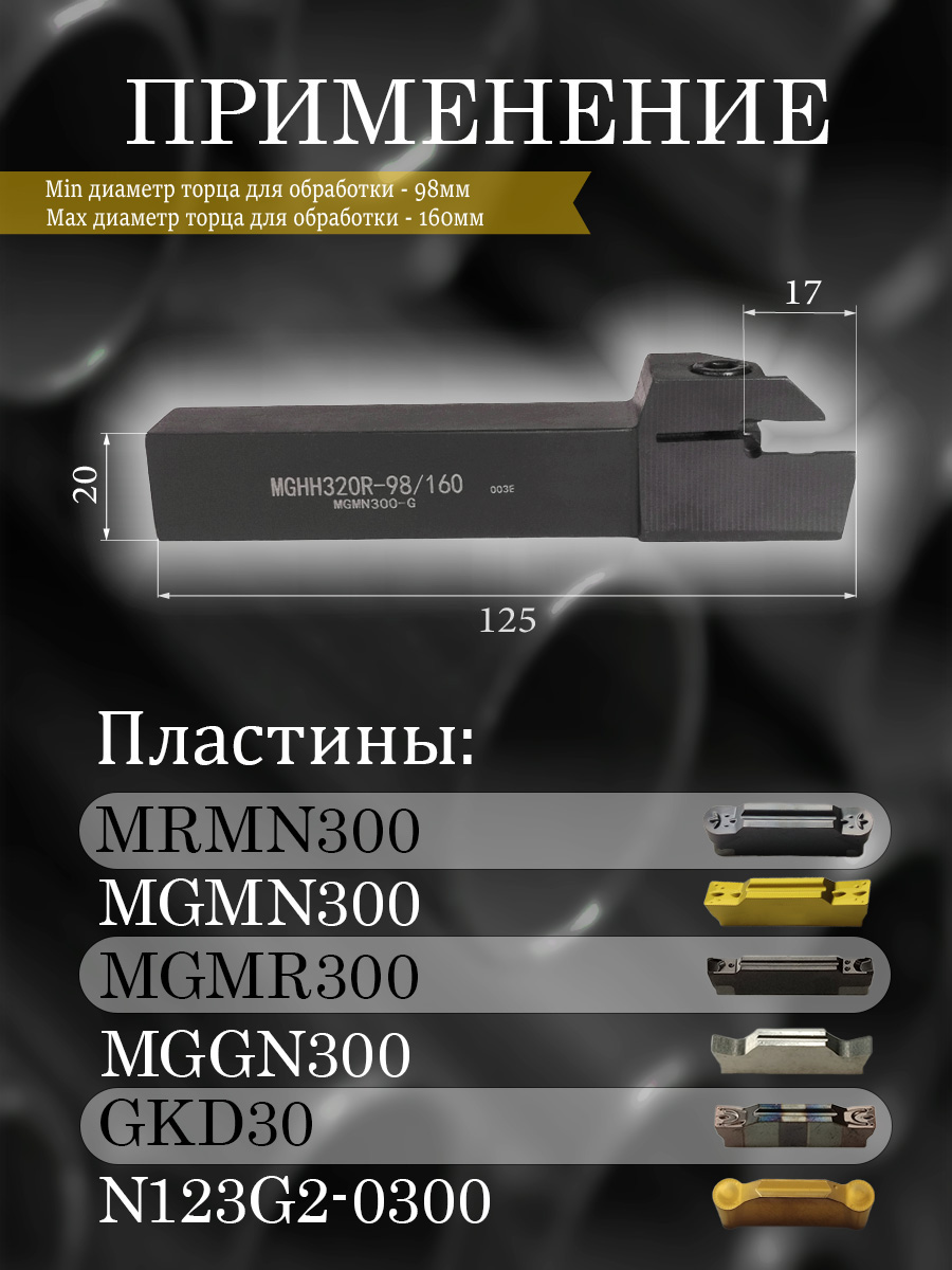 Державка MGHH320R-98/160