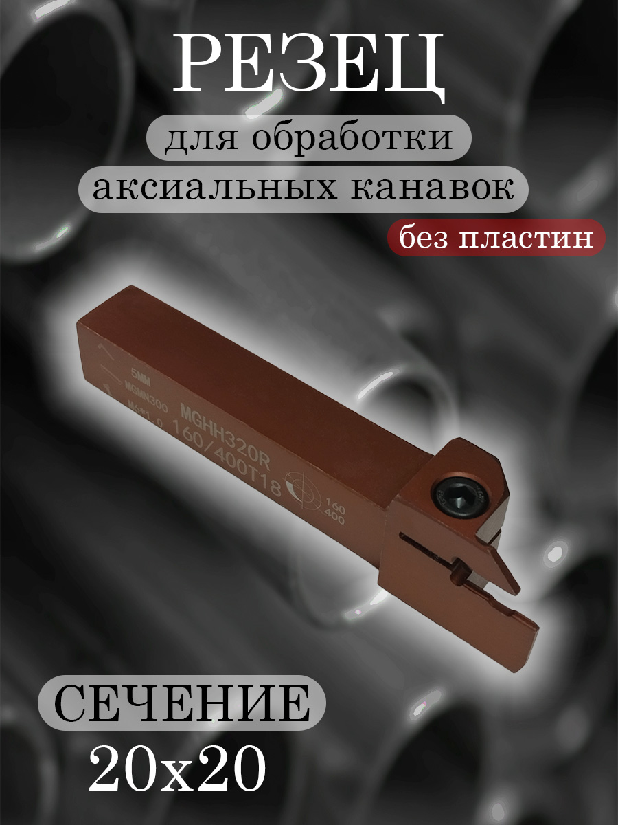 Державка MGHH320R-160/400
