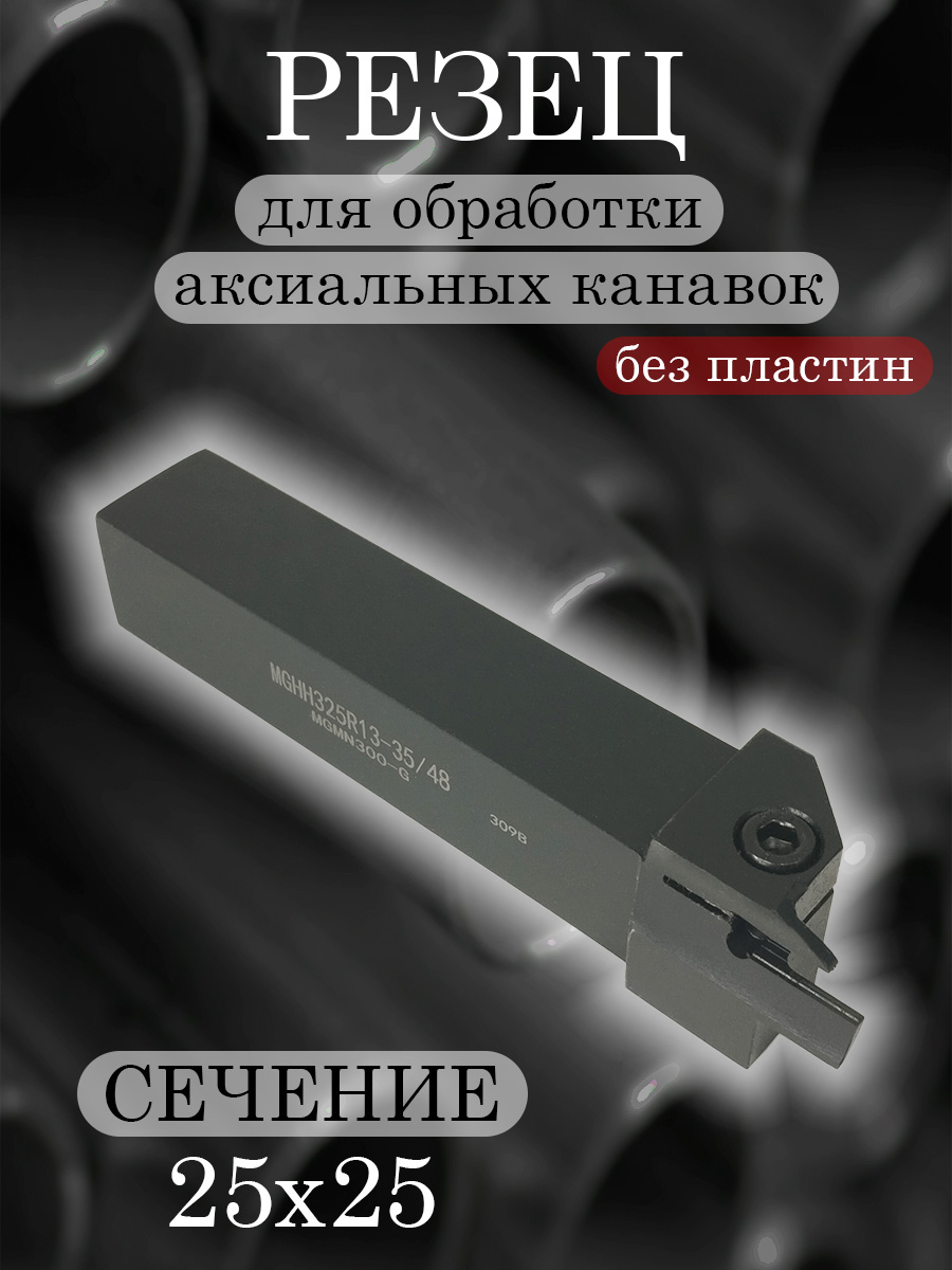 Державка MGHH325R-35/48
