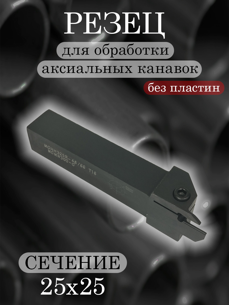 Державка MGHH325R-48/66(60)