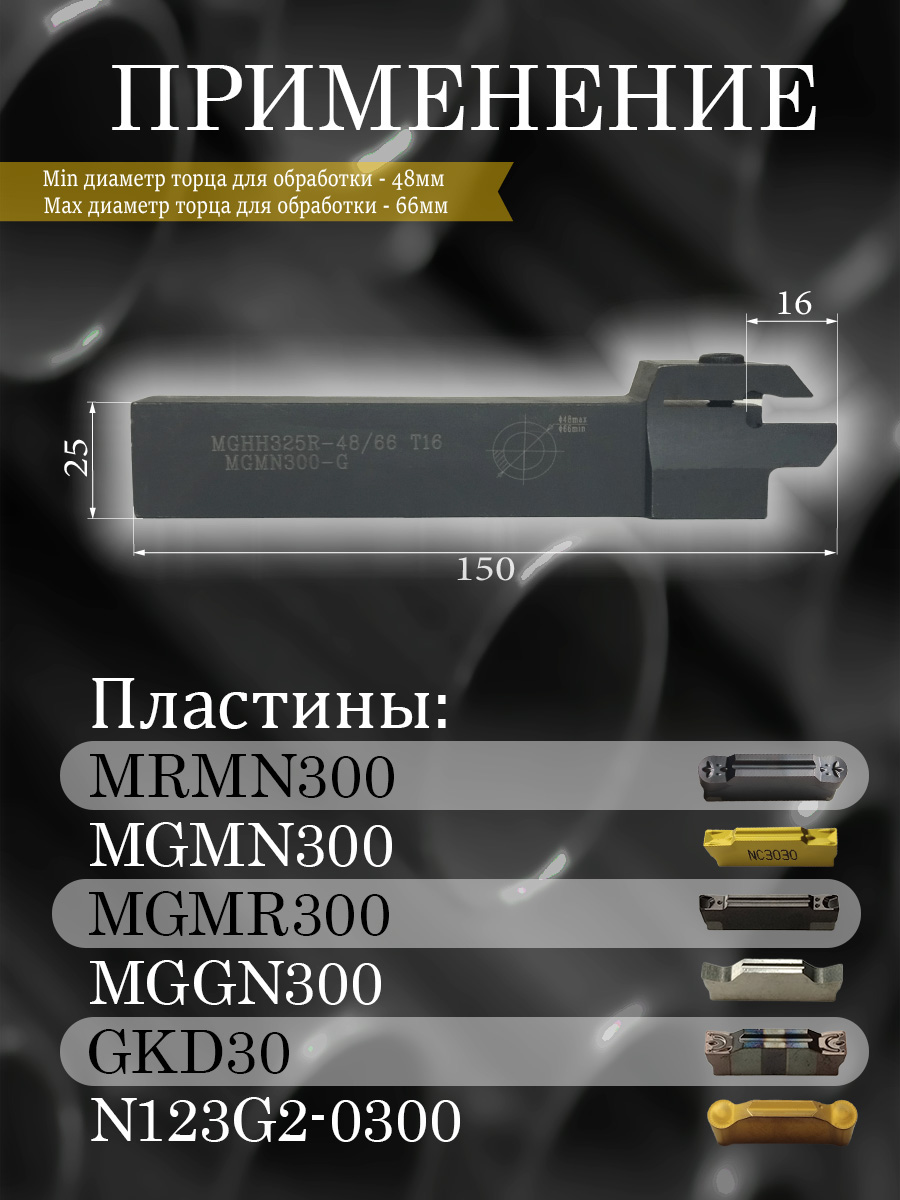 Державка MGHH325R-48/66(60)