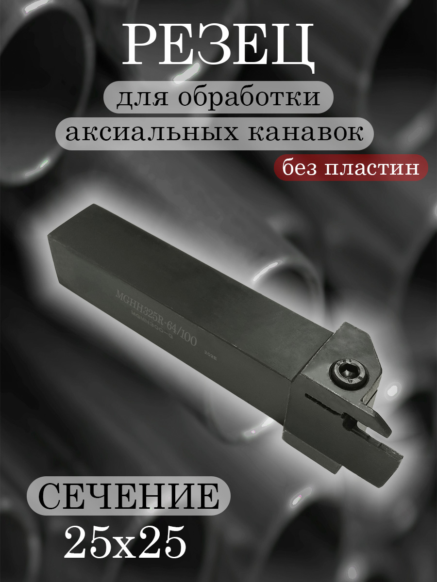 Державка MGHH325R-64/100