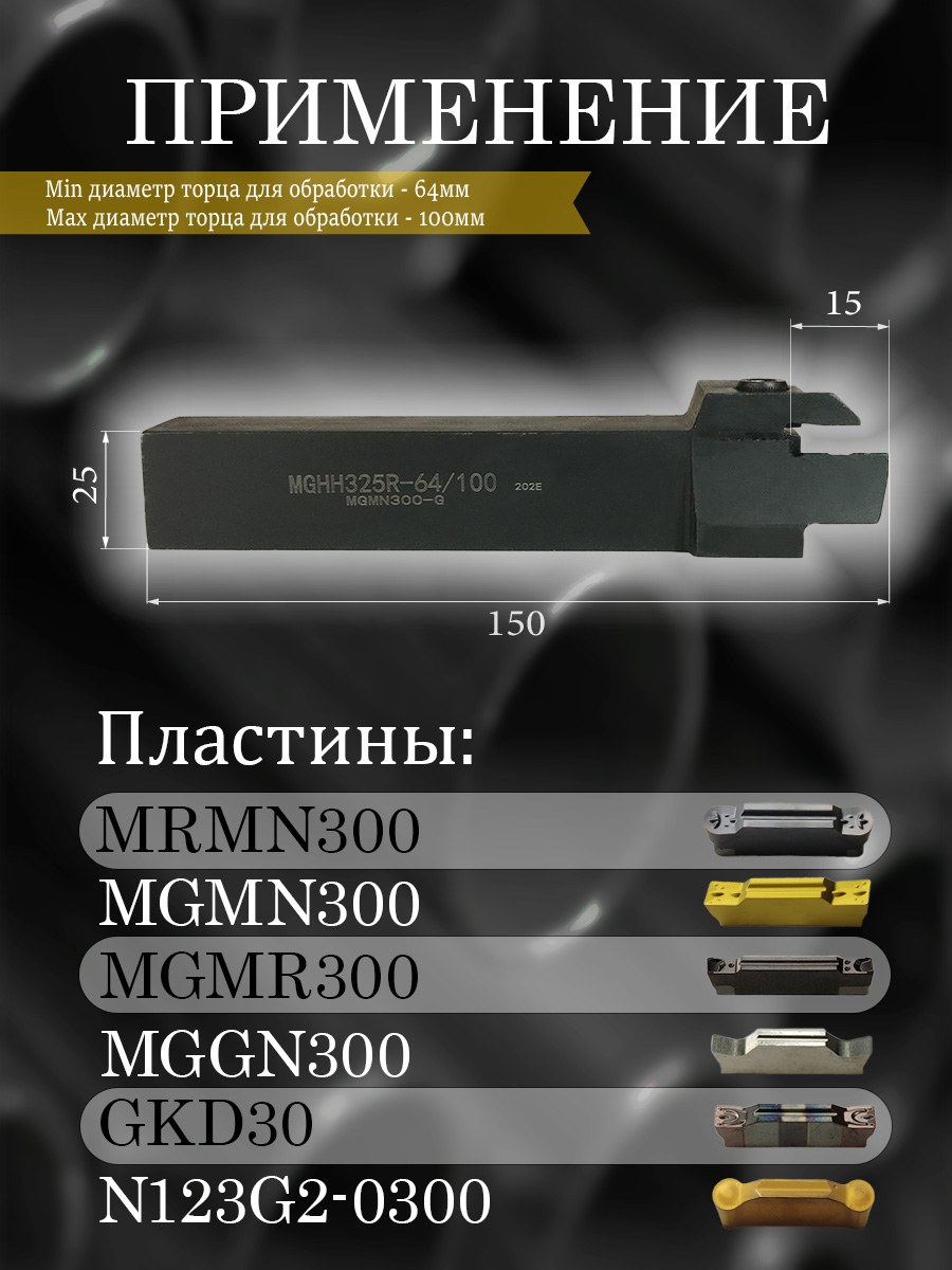 Державка MGHH325R-64/100