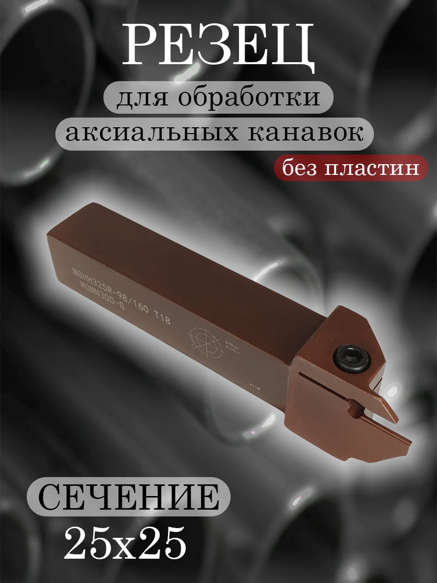 Державка MGHH325R-98/160