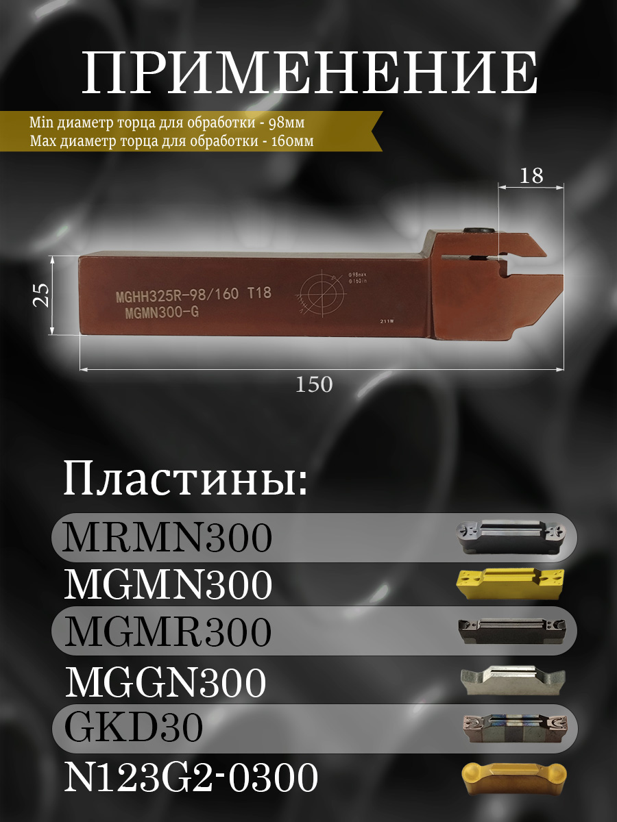 Державка MGHH325R-98/160