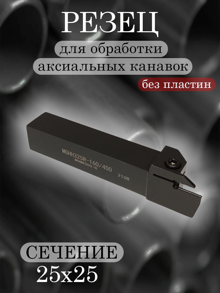 Державка MGHH325R-160/400