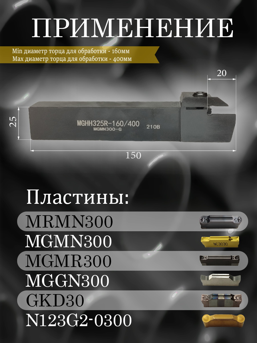 Державка MGHH325R-160/400