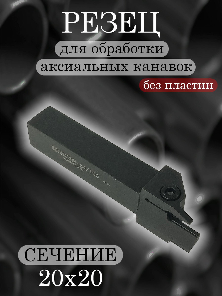 Державка MGHH420R-64/100