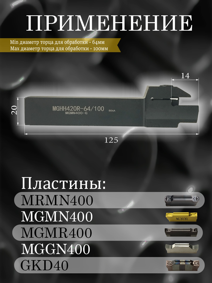 Державка MGHH420R-64/100