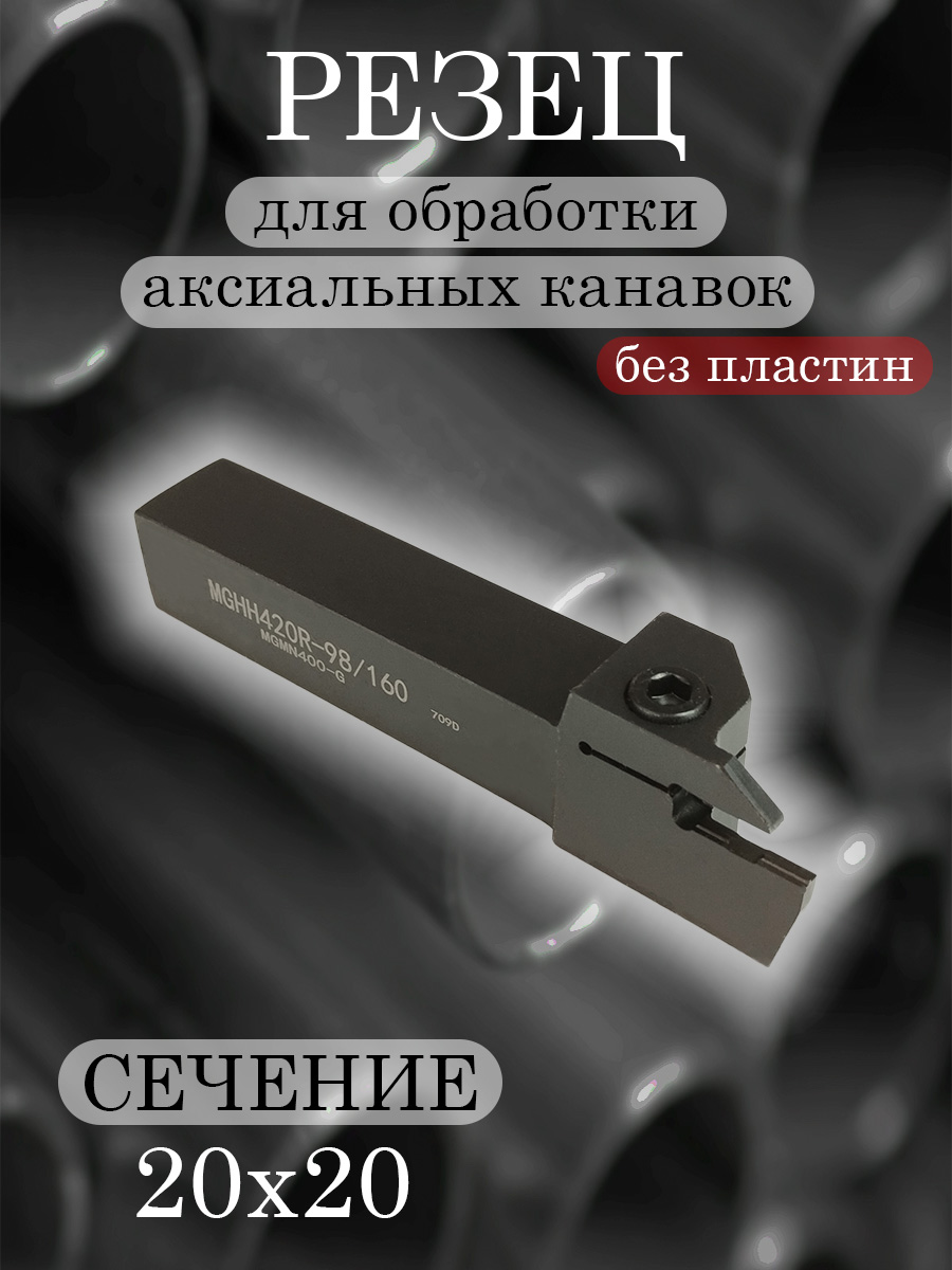 Державка MGHH420R-98/160