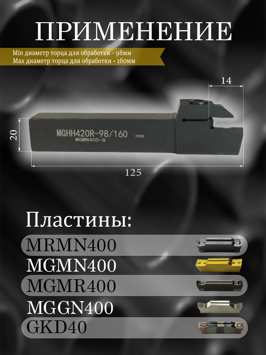 Державка MGHH420R-98/160