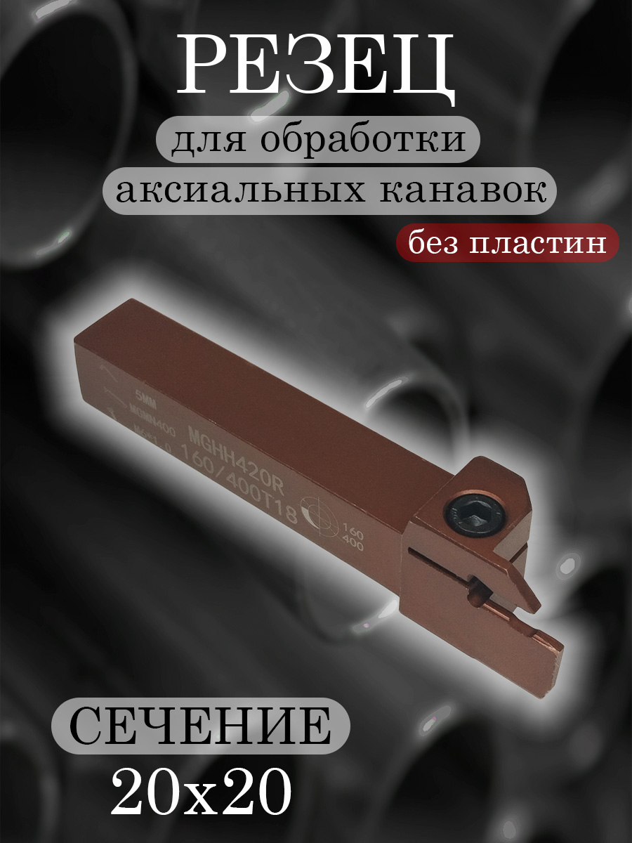 Державка MGHH420R-160/400
