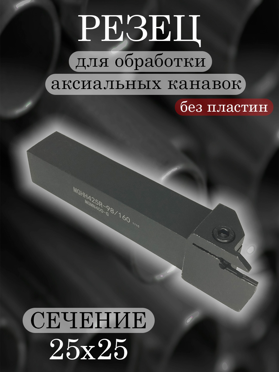 Державка MGHH425R-98/160