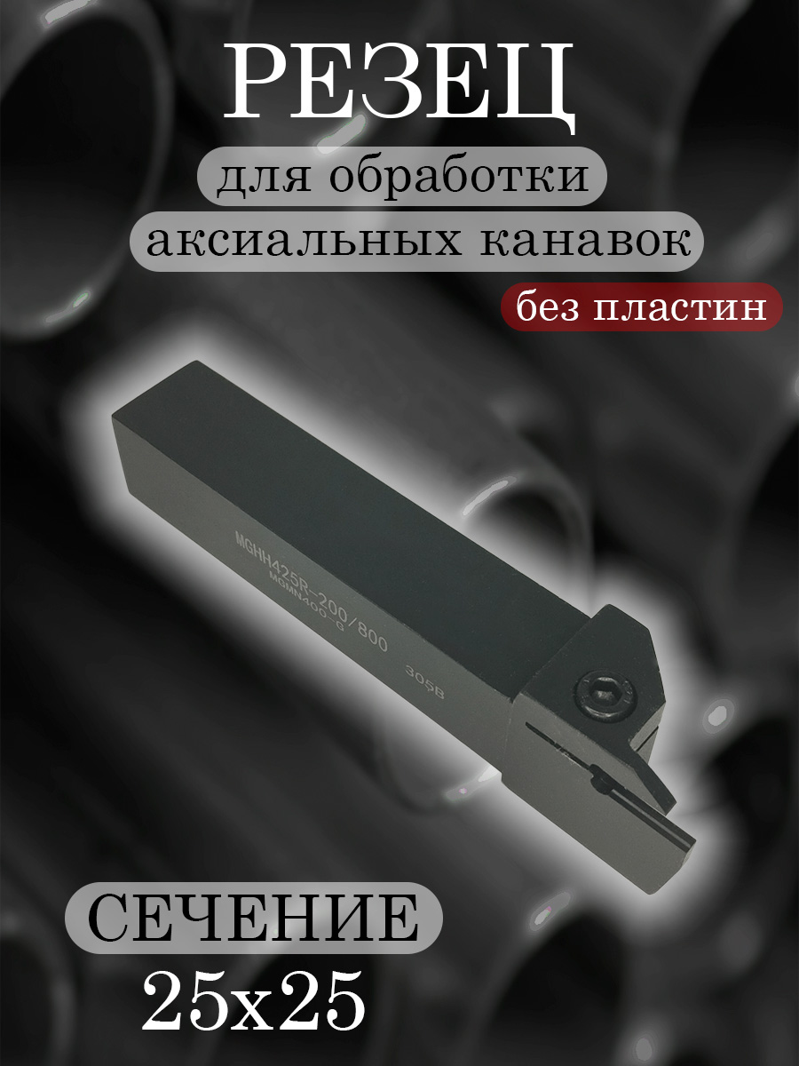 Державка MGHH425R-200/800
