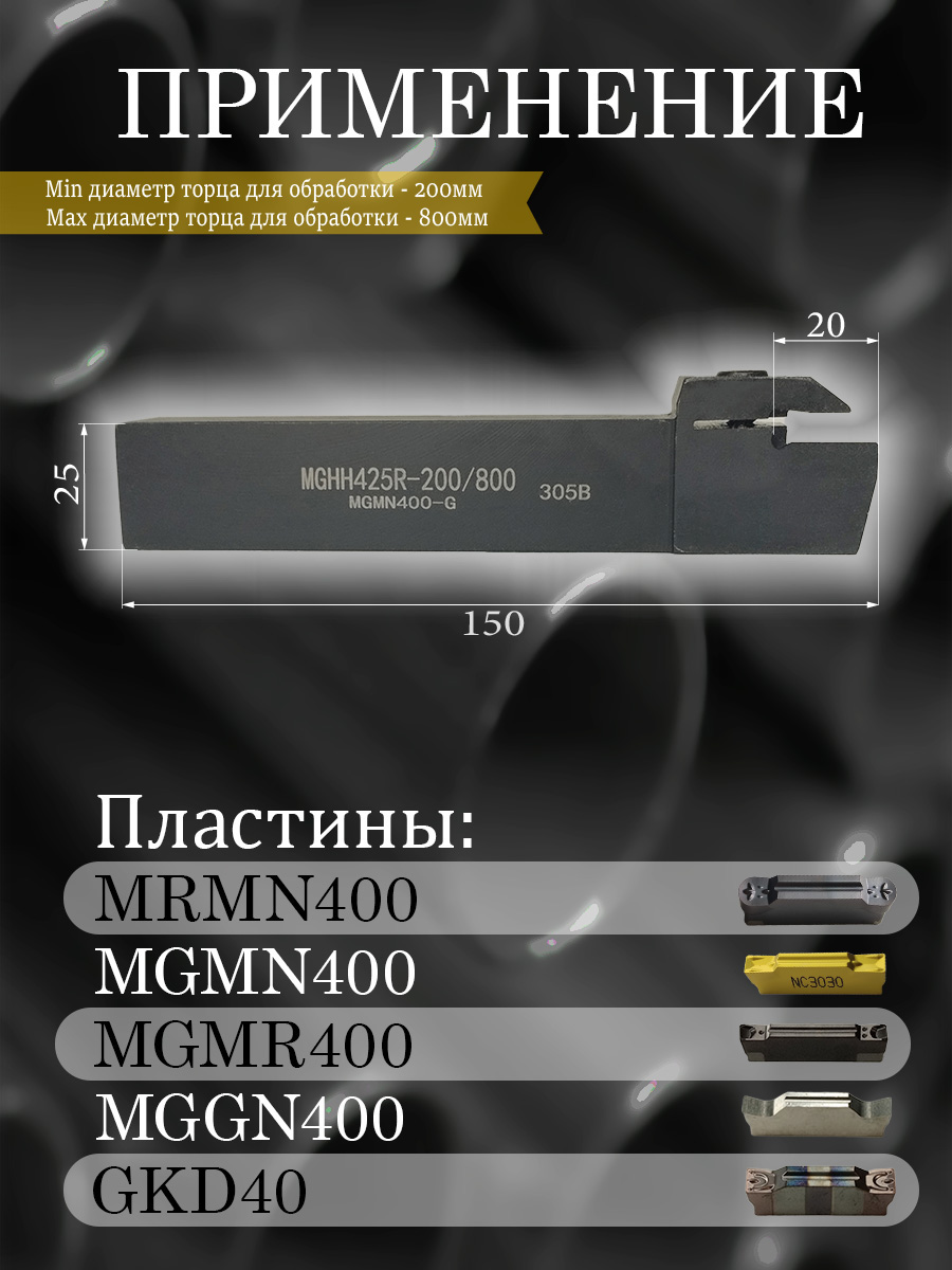 Державка MGHH425R-200/800