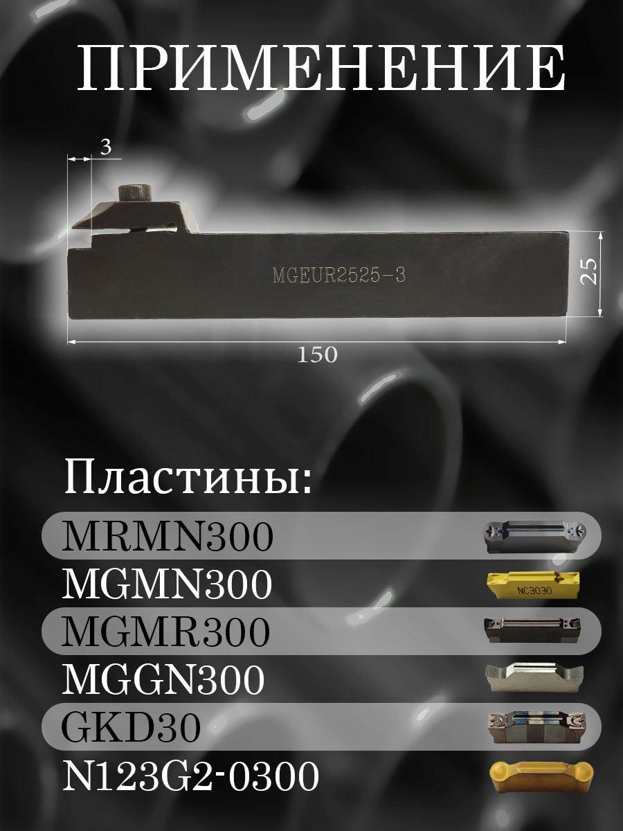 Державка MGEUR2525-3