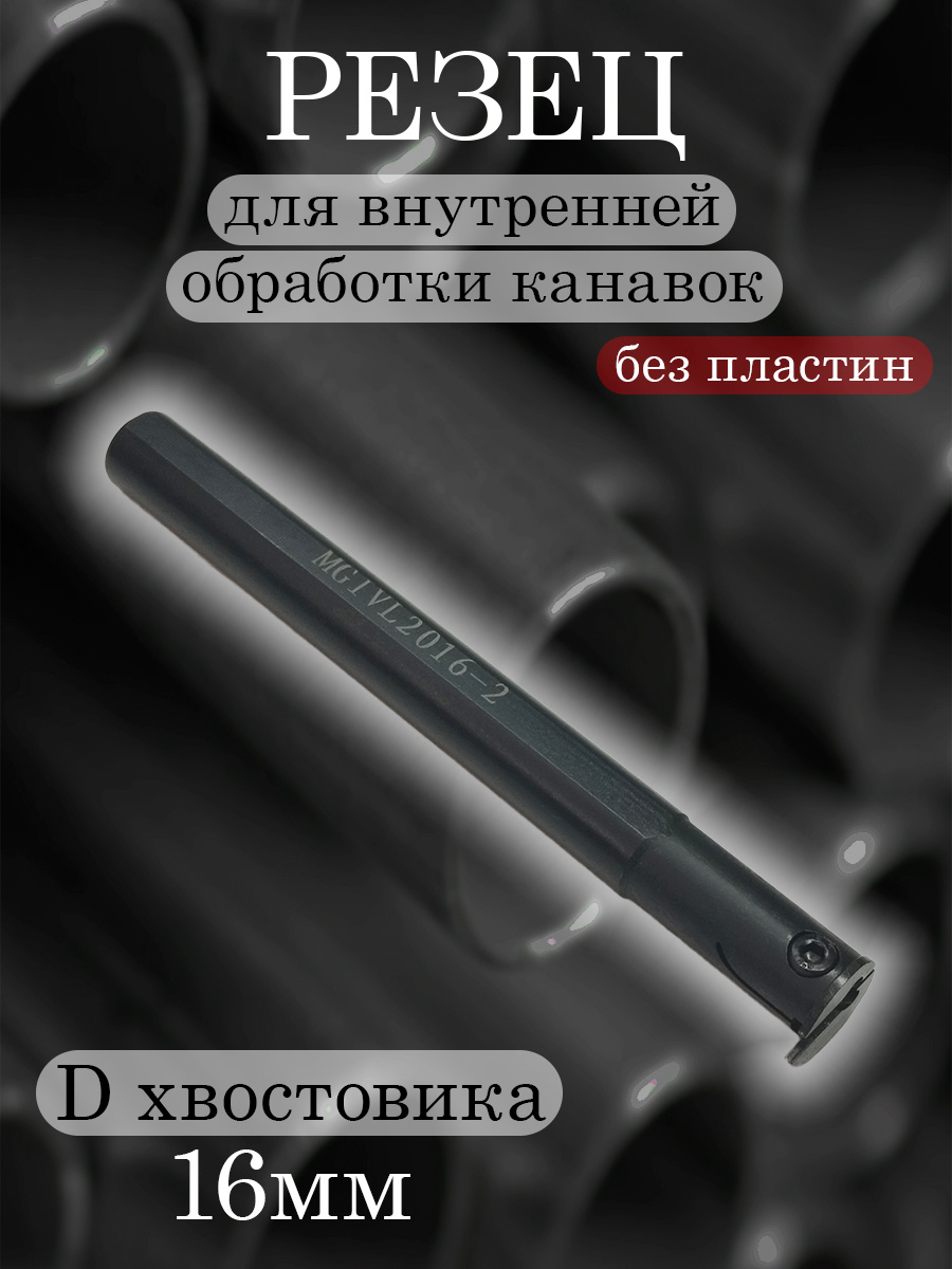 Державка MGIVL2016-2