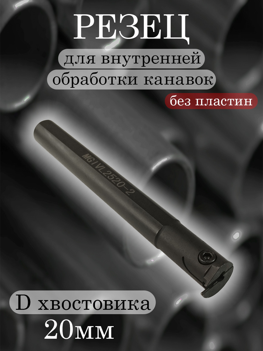 Державка MGIVL2520-2