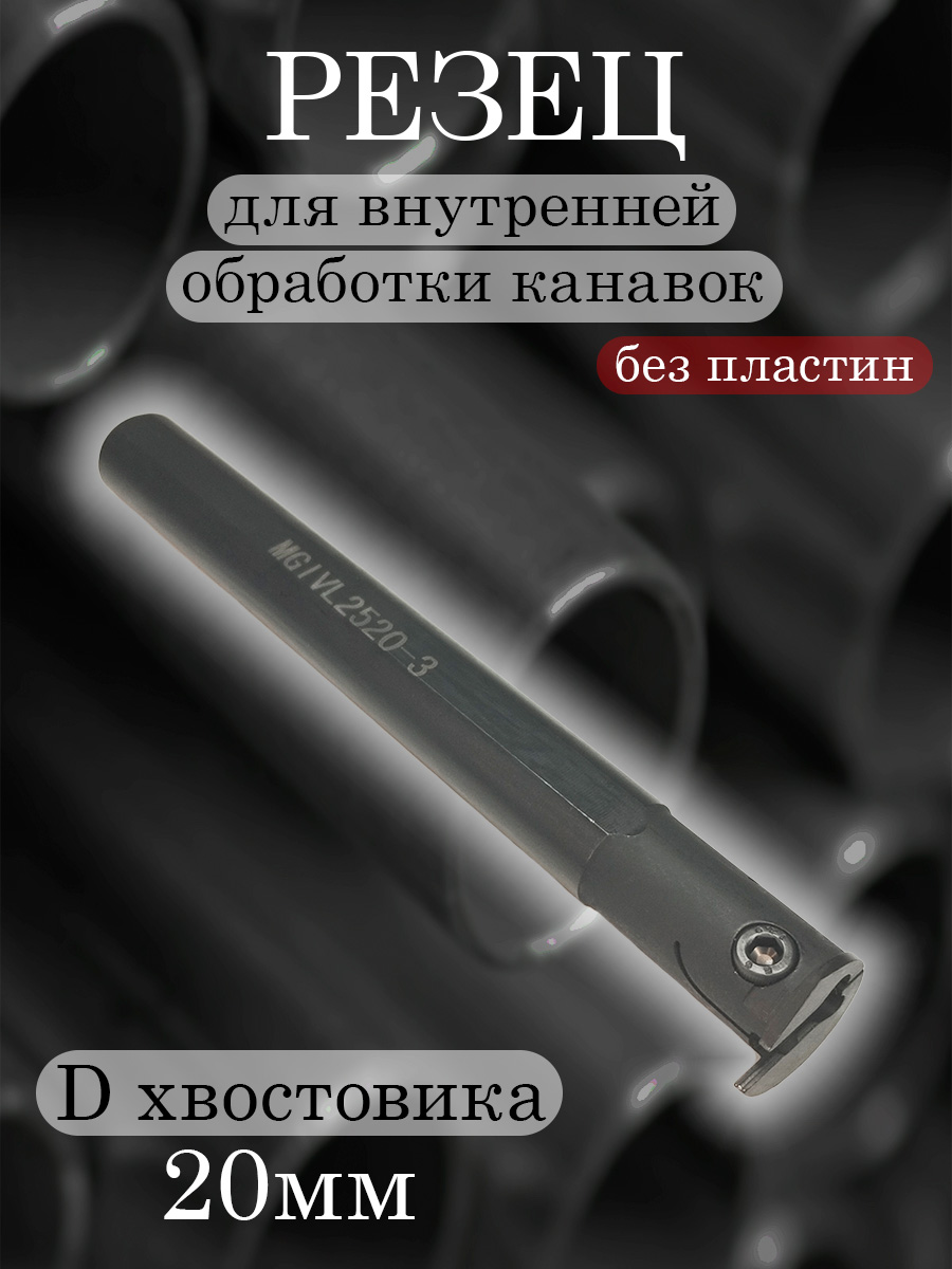 Державка MGIVL2520-3
