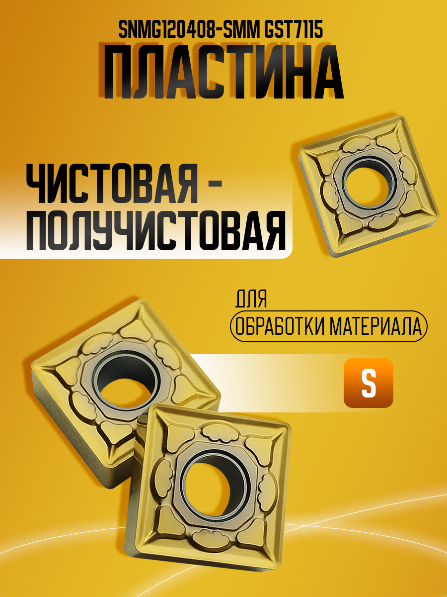 Пластина SNMG120408-SMM GST7115
