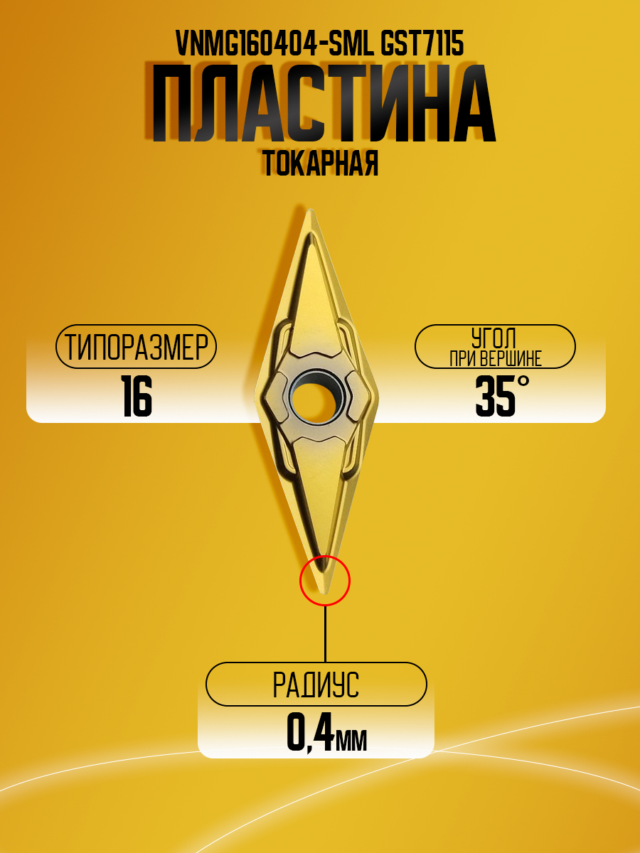Пластина VNMG160404-SML GST7115