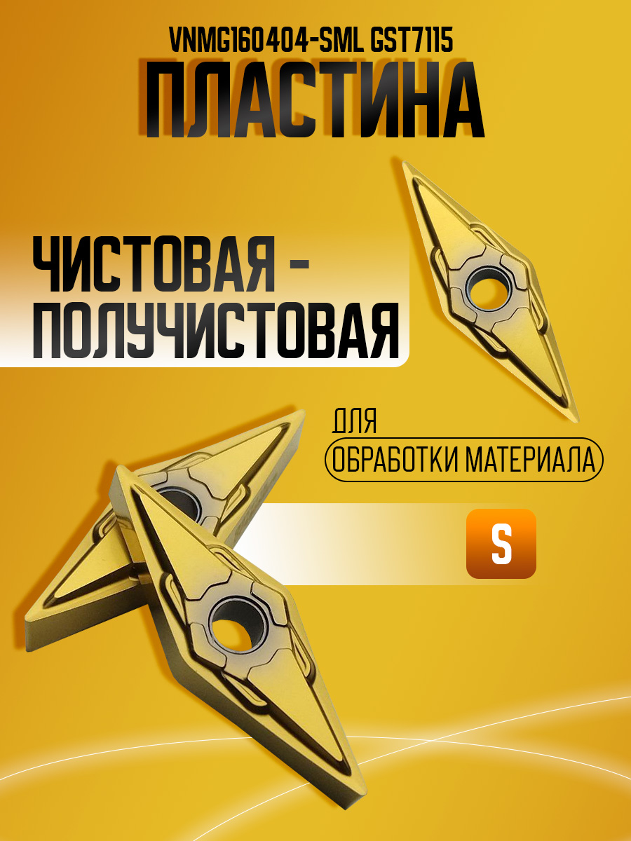 Пластина VNMG160404-SML GST7115