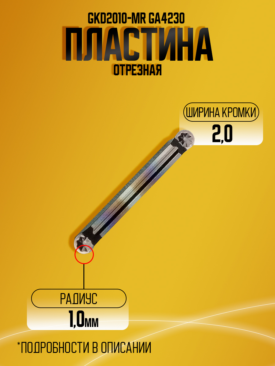 Пластина GKD2010-MR GA4230