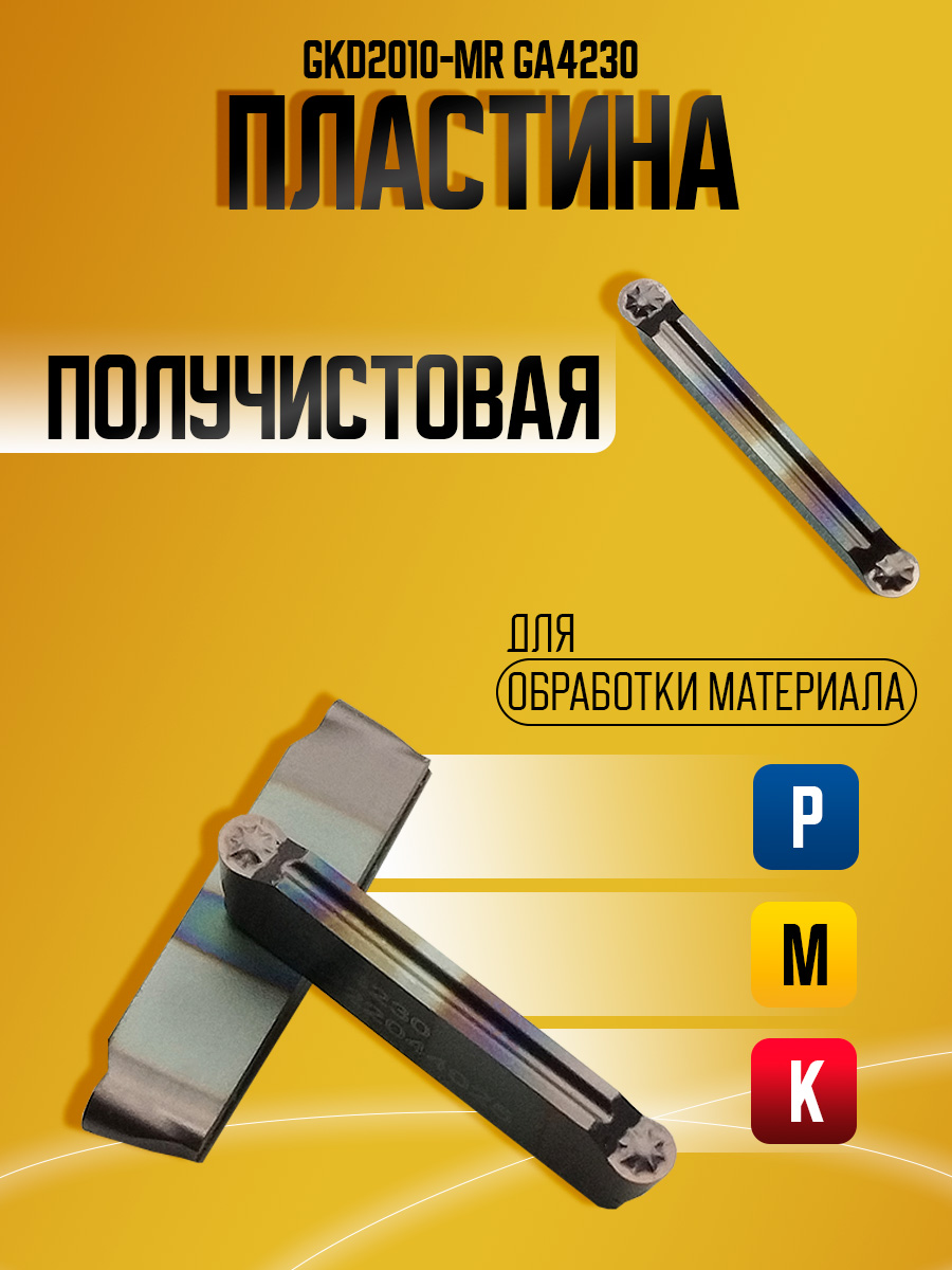 Пластина GKD2010-MR GA4230