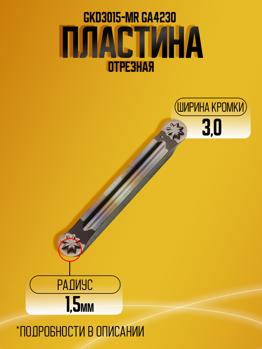 Пластина GKD3015-MR GA4230