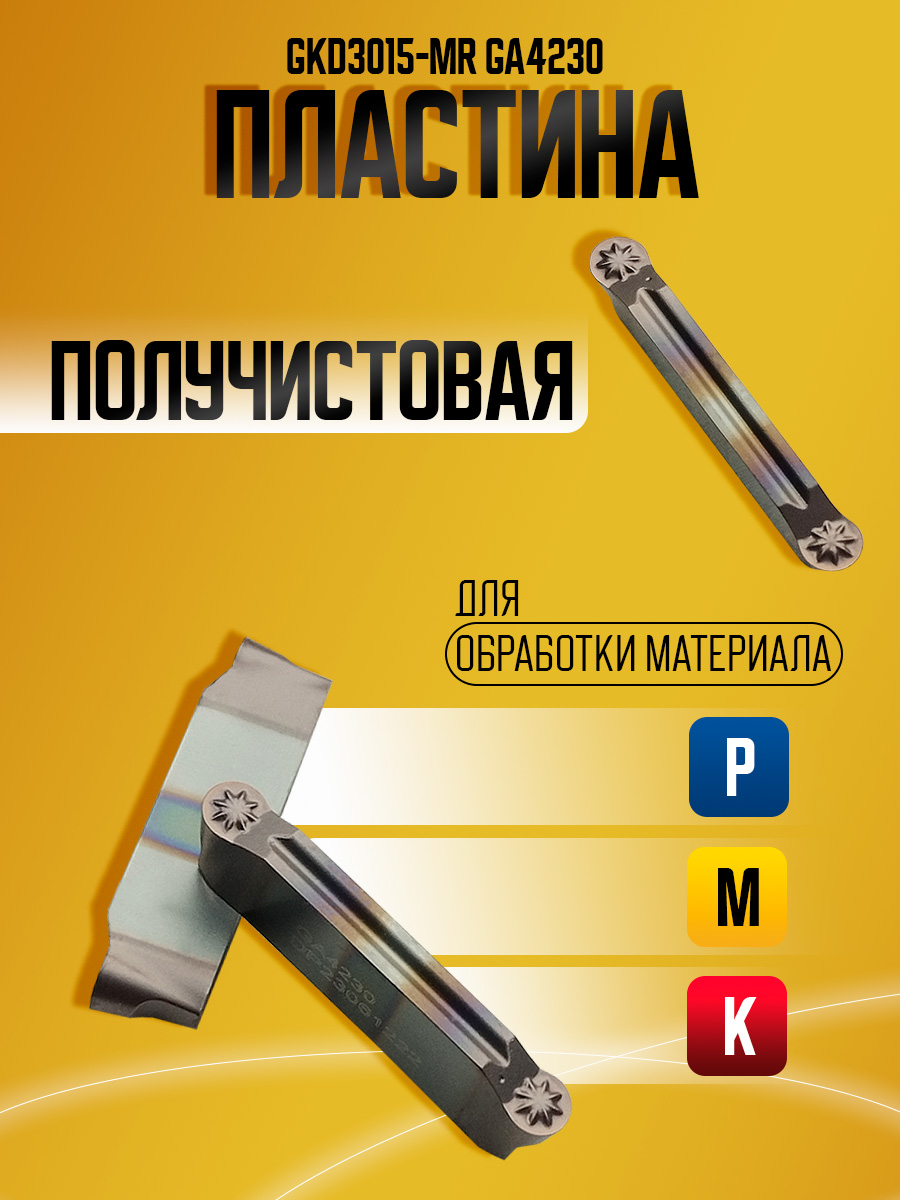 Пластина GKD3015-MR GA4230
