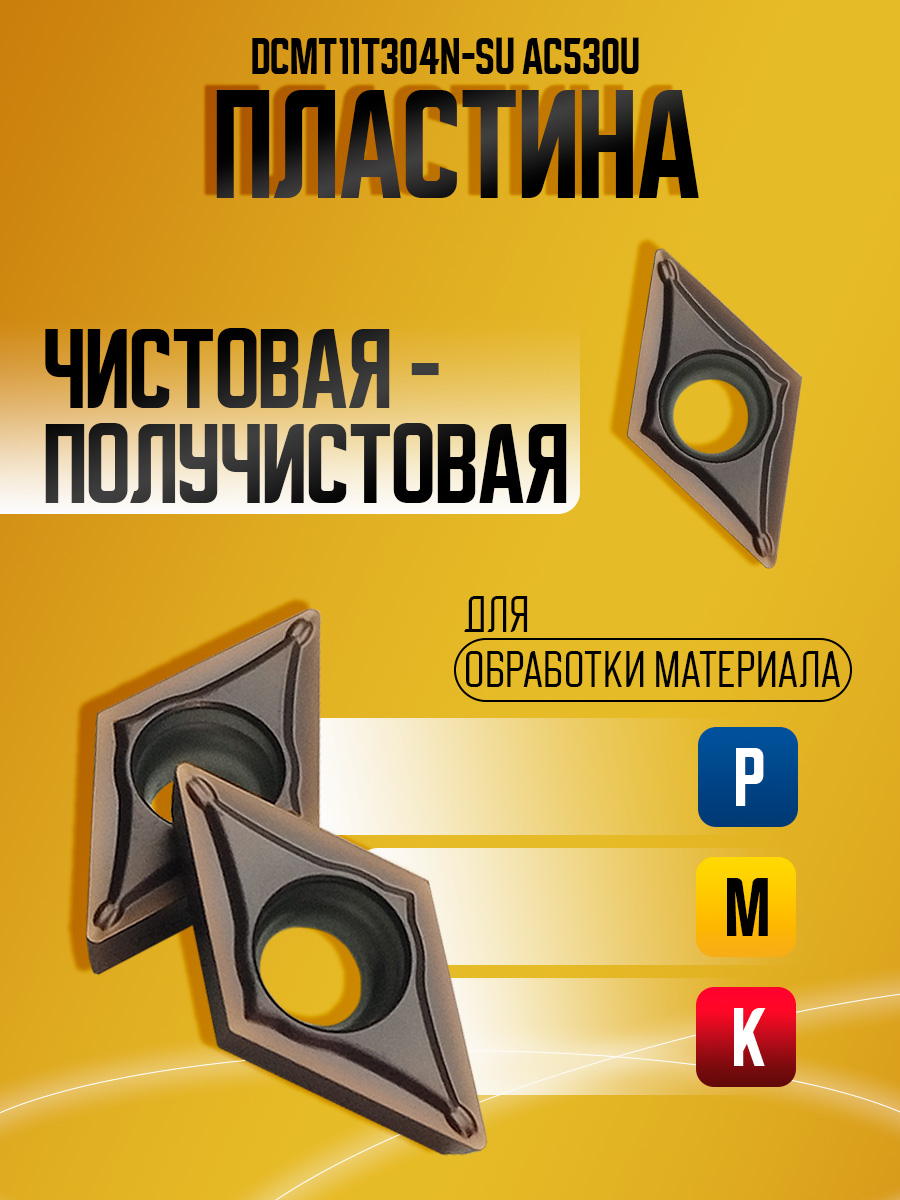 Пластина DCMT11T304N-SU AC530U
