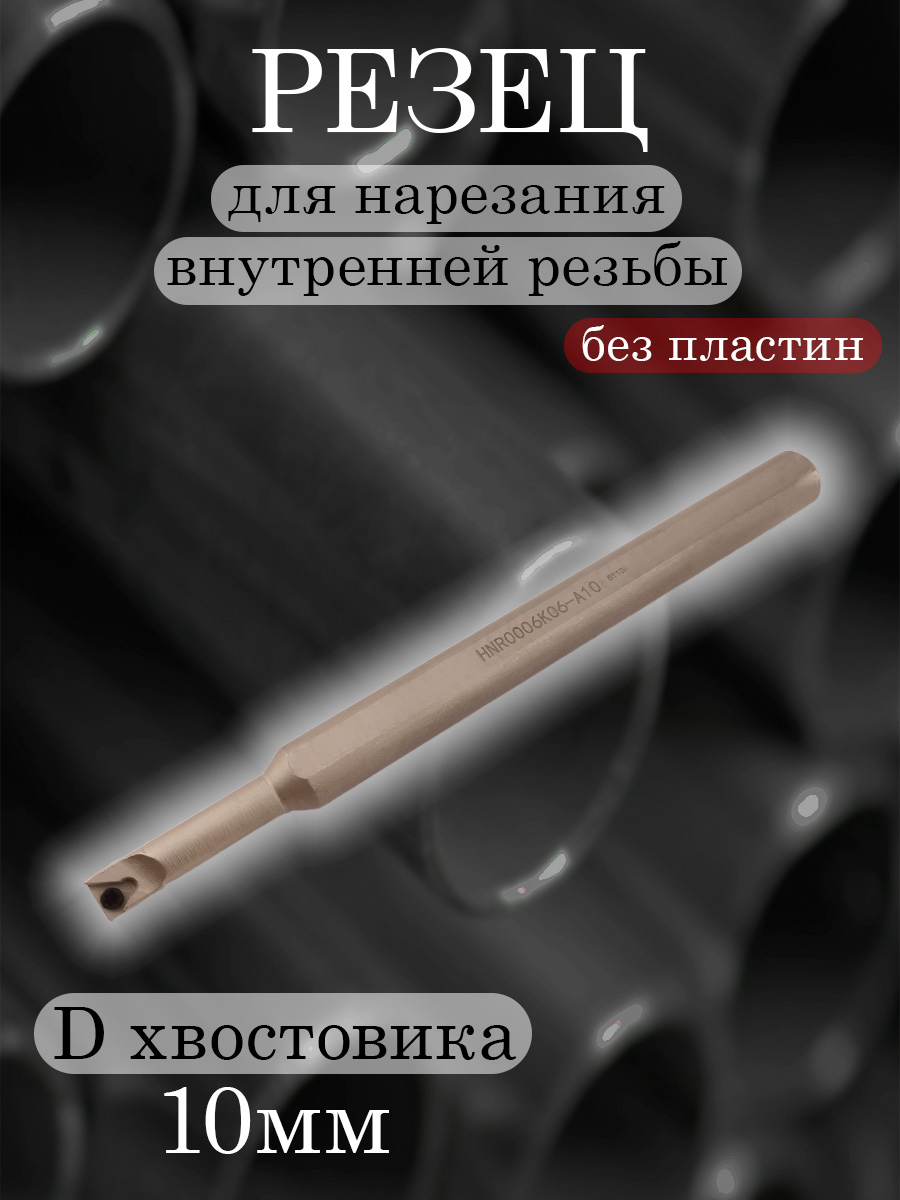 Державка HNR0006K06-A10