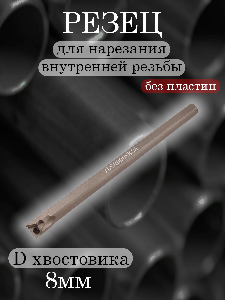 Державка HNR0008K08