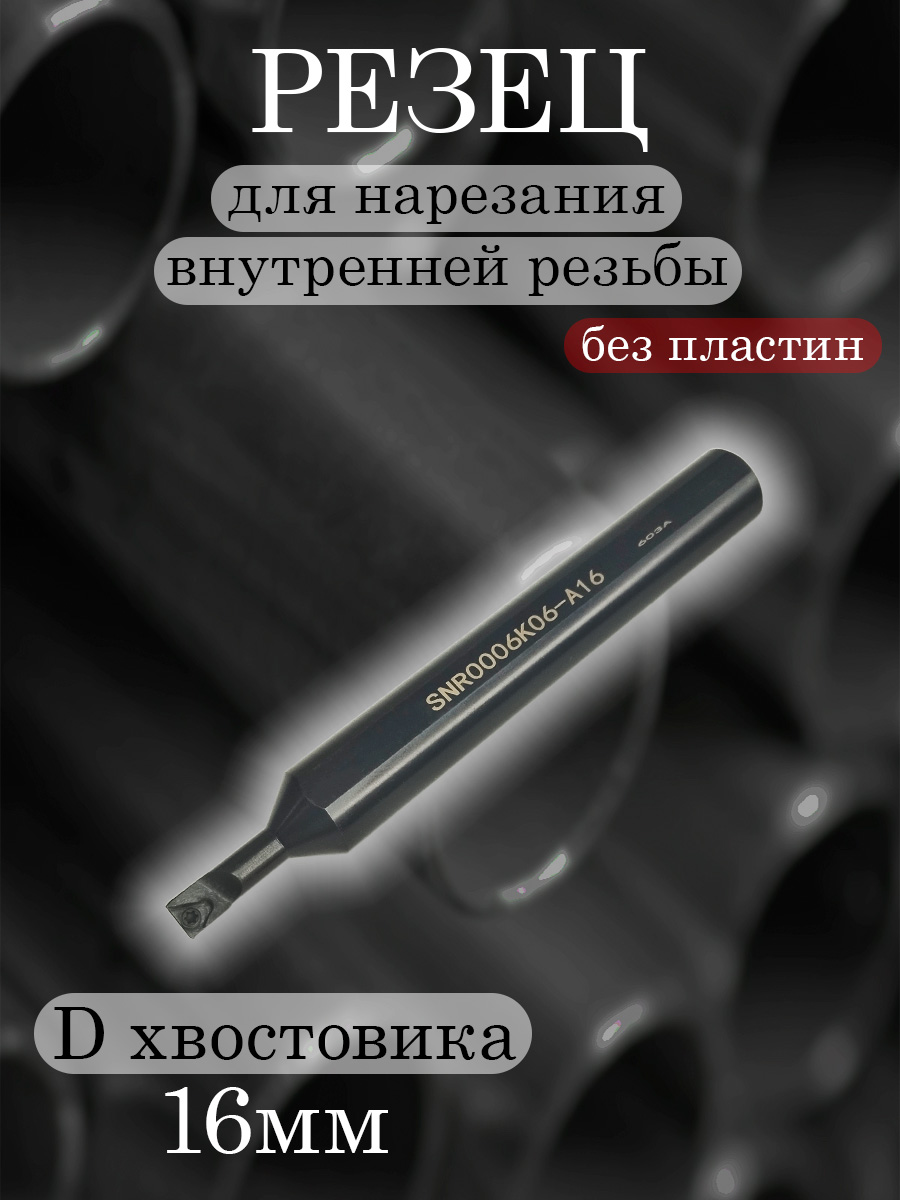 Державка SNR0006K06-A16