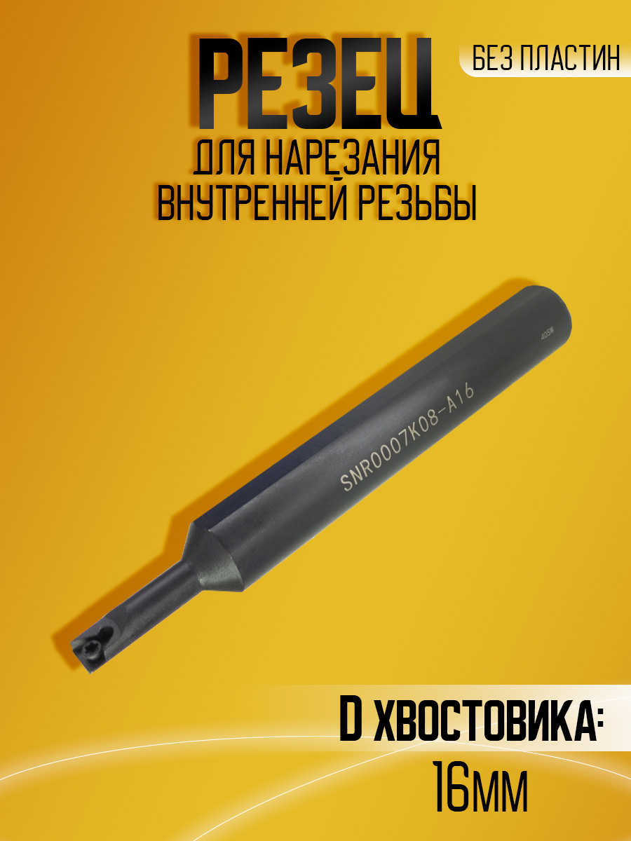 Державка SNR0007M08-A16