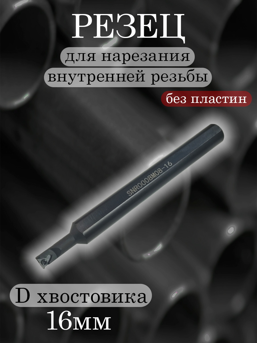 Державка SNR0008M08-A16