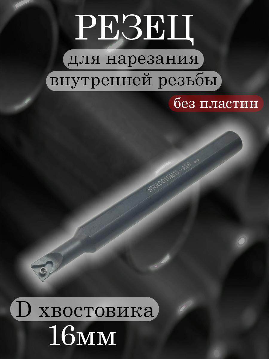 Державка SNR0010M11-A16