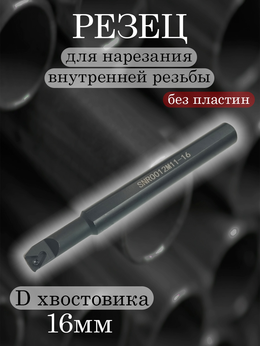 Державка SNR0012M11-A16
