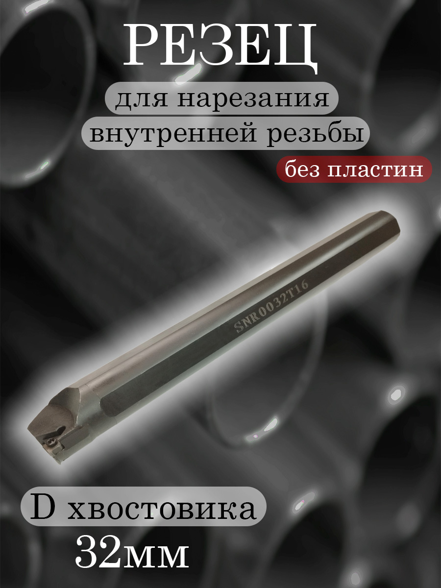 Державка SNR0032T16