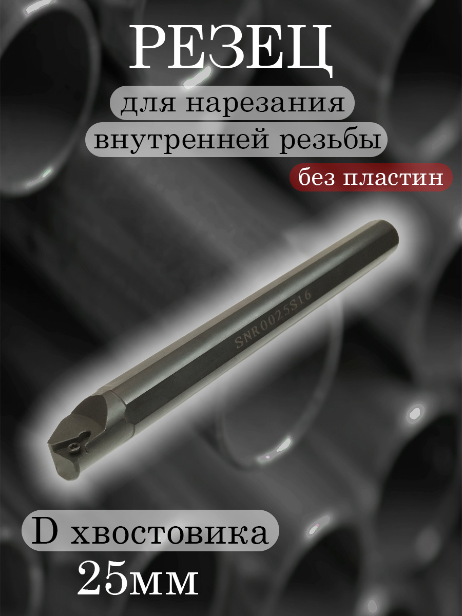 Державка SNR0025S16