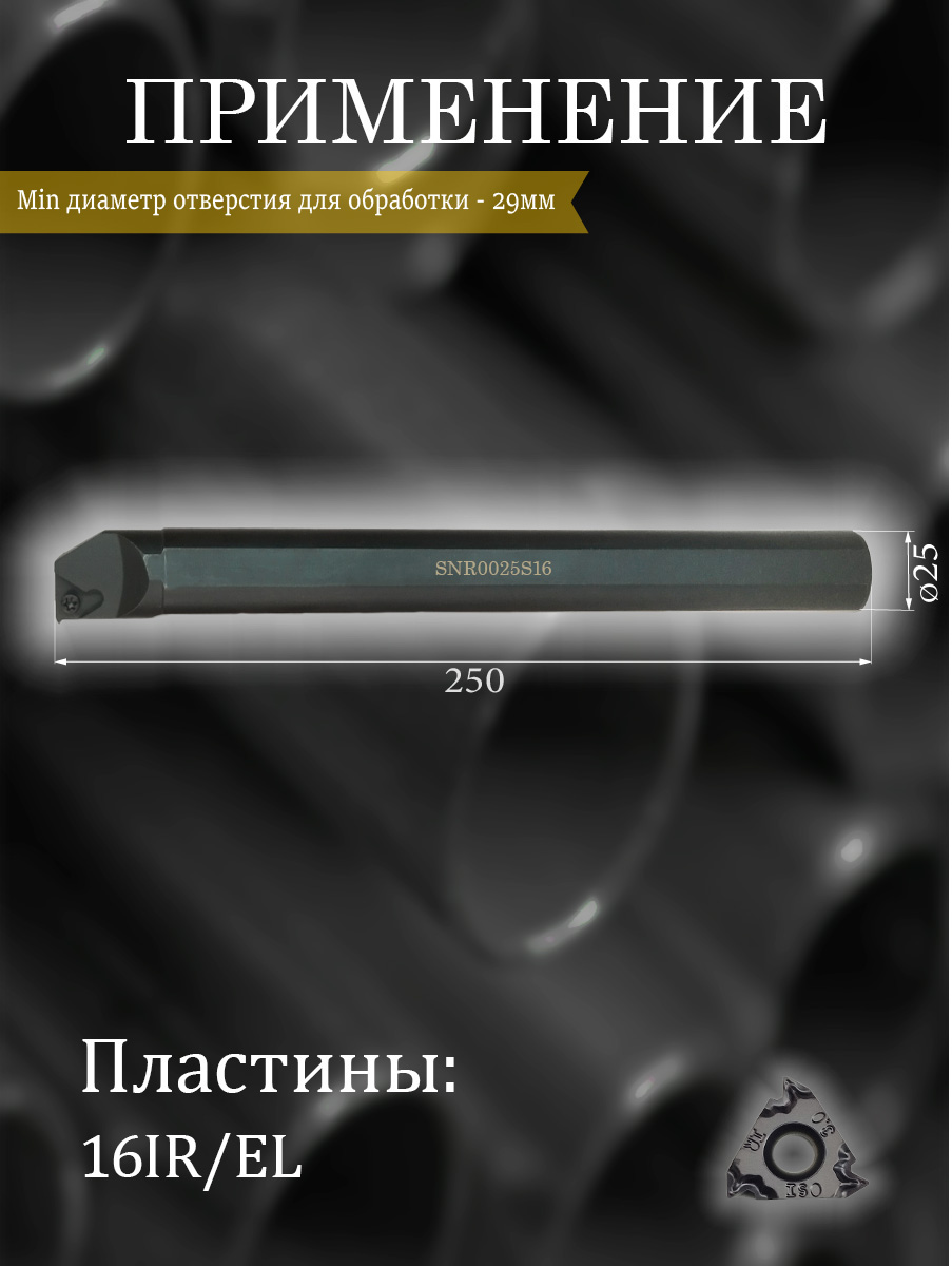 Державка SNR0025S16