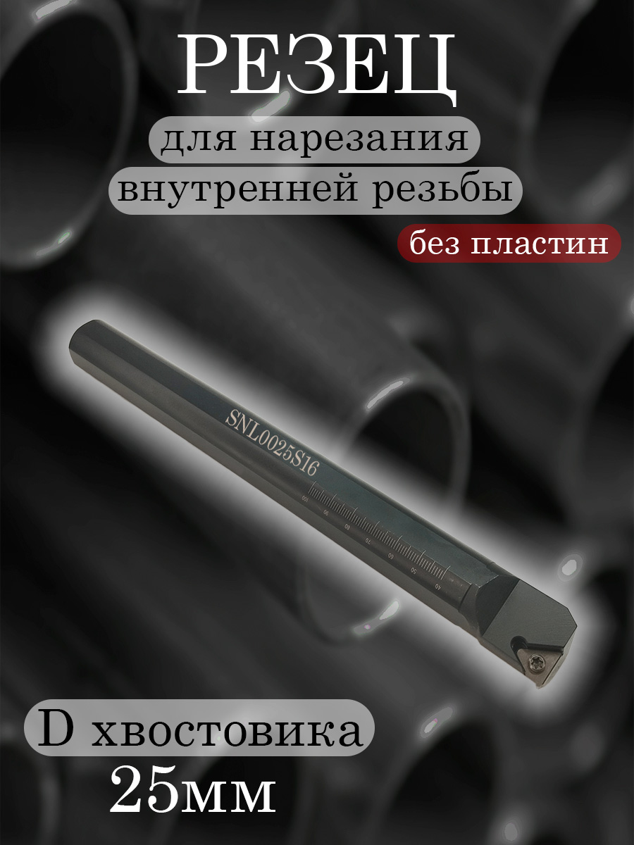 Державка SNL0025S16